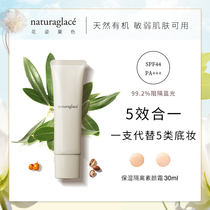 Japan naturaglace natural organic five-in-one makeup cream isolation makeup cream flagship store official