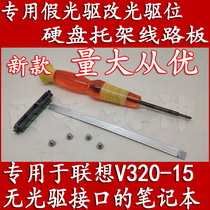 New Lenovo Lenovo V320-15 fake optical drive change optical drive bit hard disk circuit board with cable to send tools