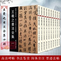 (Flagship genuine)Wang Xizhi Complete works of calligraphy 10 volumes new compilation Three Xitang Dharma posts Small Kai Running Script Cursive Script Script Copybook High-definition ink engraving set of calligraphy works collection Wang Xizhi brush calligraphy copy template West