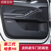 The third generation Haval H6 door kick-proof pad leather protection sticker Harvard h6 car door panel decoration modification special supplies