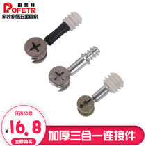 Thickened three-in-one connector Screw eccentric wheel Furniture connection Hardware accessories Drawer connector Connection button