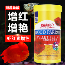 Blood parrot fish feed Ornamental fish Red and color Tropical fish Rich fish Fish food Ingot fish Lucky fish Fish food