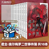 (Gift of mysterious gift ) genuine version Monarch Elmero II Event Bookcase Monarch Novel 1-10 full set of Santian Chengjun's novel Fate series anime novel