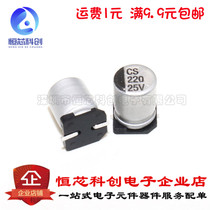 SMD aluminum electrolytic capacitor 25v 220uF patch electrolytic Volume 8*10 5mm ST Xianke 20