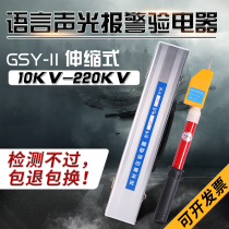 GSY10kv high voltage acousto-optic language Electroscope Electric power detection Telescopic electric pen Real voice alarm