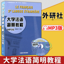 External Research Society Genuine University French Concise Tutorial Xue Built mp3 Edition French Self-Learning starter teaching materials National colleges and universities French teaching materials University French teaching materials French learning book brief