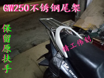 Suitable for Suzuki Lichi GW250 motorcycle tailstock to retain the original armrest rear shelf accessories