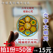 Six-character big Ming curse PVC transparent Foka Guanyin heart curse wheel card knot 50