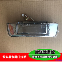 Adapting Changan Star Card truck tail door handle cargo box door outside handle tail door buckle hand