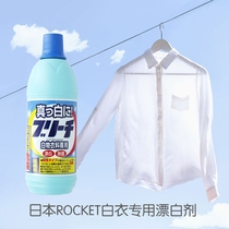Japan imported Rocket white clothes bleach clothes whitening agent yellowing white clothes salt bleaching liquid