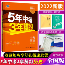 2022 New versions of the five years of examination and three years Simulation History 5 years of examination 3 years mock history National edition of the examination History General review Information Book Junior High School History of the examination and practice Book of 2021 Chinese exam real topic 5