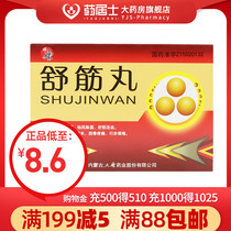 As low as 8 6) Shengtang Shujin Pills 3G * 5 pills * 2 small box box dispelling wind and dampness 9 Shujin Huoxue 6 wind and cold 12 limbs numbness muscles and bones pain