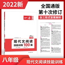 2022 new edition of the eighth grade modern essay reading skills training 100 people teaching editions junior high school language reading comprehension special training book first two 8 grade upper register of the required brush inscriptions review information reading questions group