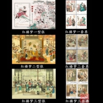 Dream of Red Mansions One two three sets of type sheets plus sets of tickets Three sets of large sets of Chinese stamps collection Classical classics