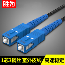 Shengfor optical fiber cable outdoor leather cable SC-SC single-mode single-core brazing wire extension wire household finished 1 Core 3 steel wire