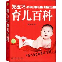 Zheng Yu Qiao Parenting Encyclopedia Written by Zheng Yu Qiao Written by Zheng Yu Qiao Publishing House of Maternal and Child Health Life Chemical Industry Books