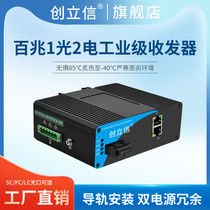 Chuang Lixin 1 optical 2 electric industrial grade optical fiber transceiver multi-single mode single dual fiber SC FC LC rail switch resistant to high and low temperature photoelectric converter 1 price