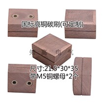 Boutique high copper carbon brush block J164 C412 built-in copper nut hole copper charcoal brush non-label custom-made conductive brush