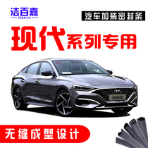 Hyundai Langdong Mingturina led the ix35IX25 Shengda Costa Sonata car door seal sound insulation strip