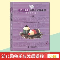 Genuine kindergarten happiness and development curriculum teacher guidance book small class textbook Beijing Normal University