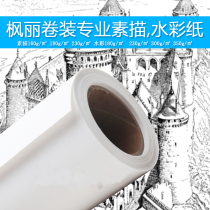 French Maple imported sketch paper watercolor professional sketch watercolor paper 160g180 230g 350g roll paper