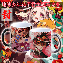Ground bound teenager Hanako Jun cup Ningning Yuanguang ceramic color-changing mark water cup two-dimensional animation peripheral customization