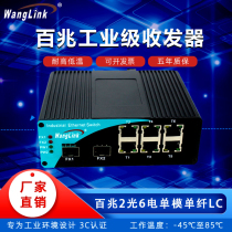 Net (wanglink) 100 trillion Industrial-grade fiber transceiver single-mode single fiber 2 light 6 electric LC photoelectric converter DIN rail-type switch