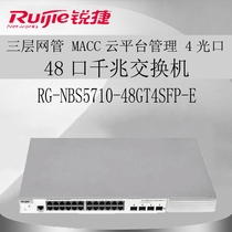 The sharp and easy 48-mouth full one thousand trillion switch enterprise-grade RG-NBS5710-48GT4SFP-E