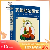 Authentic Pharmacist Studies on the Law (Series 1 and 2) Seven Buddhas Pharmacist Studies on the Interpretation and Lecture of Wu Xinru Pharmacist Liu Guang Seven Buddhas Benjin Virtue Studies on the Interpretation and Lecture of Seven Buddhas Pharmacist Studies on the Pharmacist