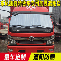 Dongfeng Keept K6 K7 Starcloud Sun Shield Summer Heat Shield Sun Shield truck Decorative Retrofit Supplies