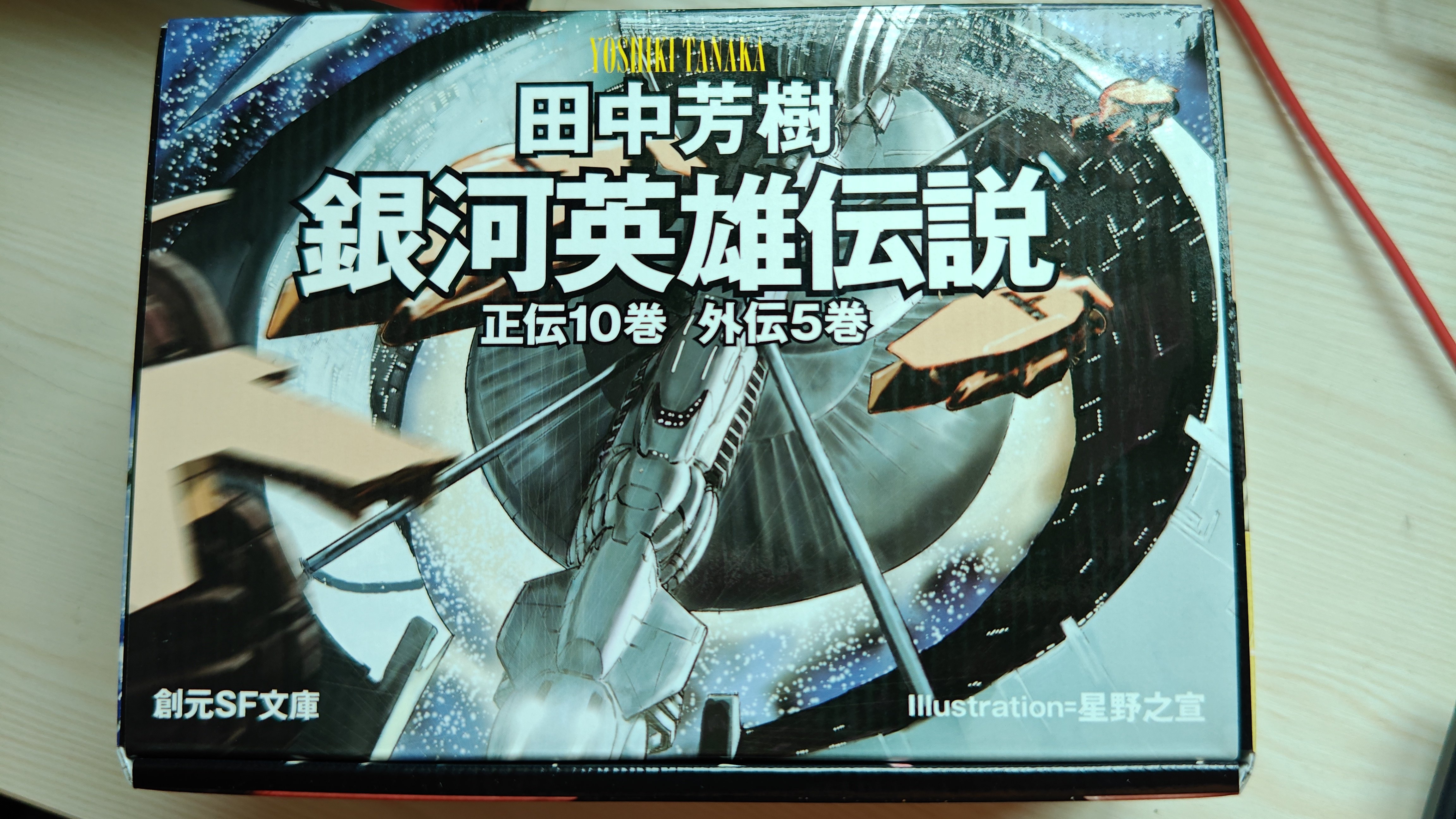 中商原版】銀河英雄傳說BOX文庫小說套裝日文原版銀河英雄伝説全15巻BOX