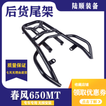 Spring breeze 650MT motorcycle bumper spring breeze rally bar guard rear shelf tail bracket accessories