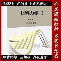 Second-hand Material Mechanics Ⅱ 6th Edition Liu Hongwen Higher Education Press 9787040479768