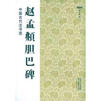 Zhao Meng ⁇  Chamba Monument Jiangsu Art Press Wei Wenyuan Works Book Law Seal of Character Books Books Mao Pen calligraphy