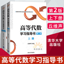 Advanced Algebra Learning Guide Book second edition Upper and lower volumes Qiu Weisheng Tsinghua University Press Advanced Algebra teaching materials Supporting tutoring book Teaching materials content Examples and exercises Advanced Algebra learning