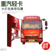 Suitable for heavy petrol hauvaux light carouflage handsome and tough to guide wind cover winged headlights bag corner hood shell original plant