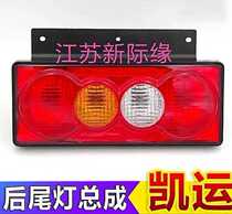 Isuzu Truck Jiangling Kaiyun Kairui New Shunda Tail Light Assembly Rear Tail Light Turn Light Brake Light Reversing Light