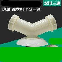 Washing machine drain pipe Floor drain connection Three-way interface drain pipe single and double pipe joint Dual-use in-line drain joint