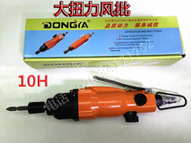 Premium Original fit 10H Wind Batch Pneumatic screwdriver Industrial grade Screwdriver Pneumatic Screwdriver Big torsion tool