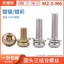 Nickel-plated round head Three-combination screw color-plated pan head cross three-combination screw bolt M3M4M5M6 6 fold