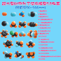 Ultra-large proportional molecular structure model 18 pieces of methane ethane ethylene acetylene butyl pentane molecular structure acetone phenol alkyd acetaldehyde water carbon dioxide ammonia chlorine SM series High School Chemistry