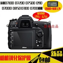 Suitable for D780 camera tempered film D90 d7000 D7500 D700 D7100 D850 Screen protector film