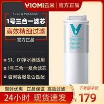 Yunmi super energy water purifier filter element S1 D1 three-in-one composite filter element ppcotton front activated carbon rear