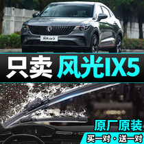 Dongfeng scenery ix5 special rain wiper without bone wiper muted original factory original rain scraping strip rear wiper strip