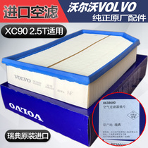 Volvo Old paragraph XC90 2 5T 2 9T original plant air filter air filter air filter air grid imported original fit 5-5 cylinder