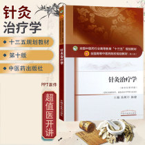 Genuine Acupuncture Therapeutics Tenth Edition 10th National Chinese Medicine Higher Education 13th Five-Year Plan Undergraduate Textbook Gao Shuzhong Yang Jun Editor-in-Chief Editor-in-Chief New Century Fourth Edition 4 Chinese Medicine Publishing