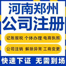Zhengzhou company registration Henan Xinzheng Individual industrial and commercial business license agency company cancellation enterprise change tax return