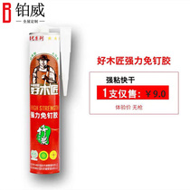 Good Carpenter nail-free glue strong sticky flat line skirting line nail-free waterproof home than nail-friendly rubber