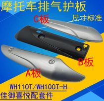 Suitable for Honda Motorcycle Jiayu 110 WH110T turtle joy exhaust pipe cover cover cover anti-scalding cover