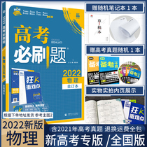 College entrance examination must brush questions 2022 new college entrance examination physics book High School one high school two high school physics examination questions compilation full set of exercises including 2021 college entrance examination